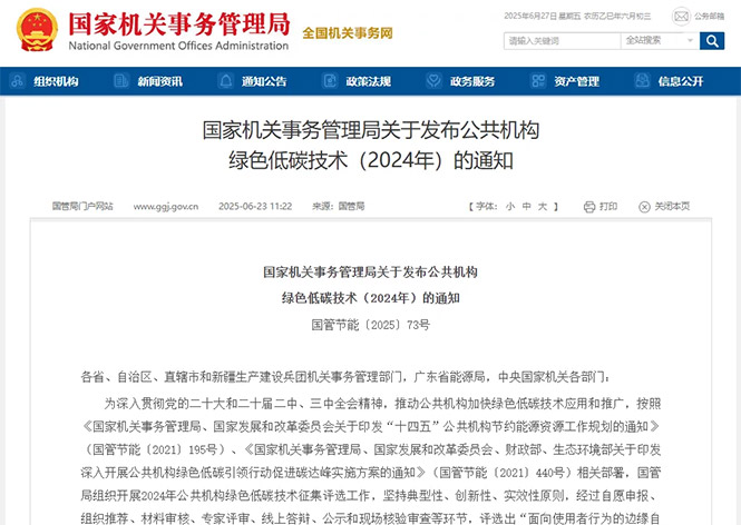 金名節(jié)能榮登國管局公共機(jī)構(gòu)綠色低碳技術(shù)榜單!